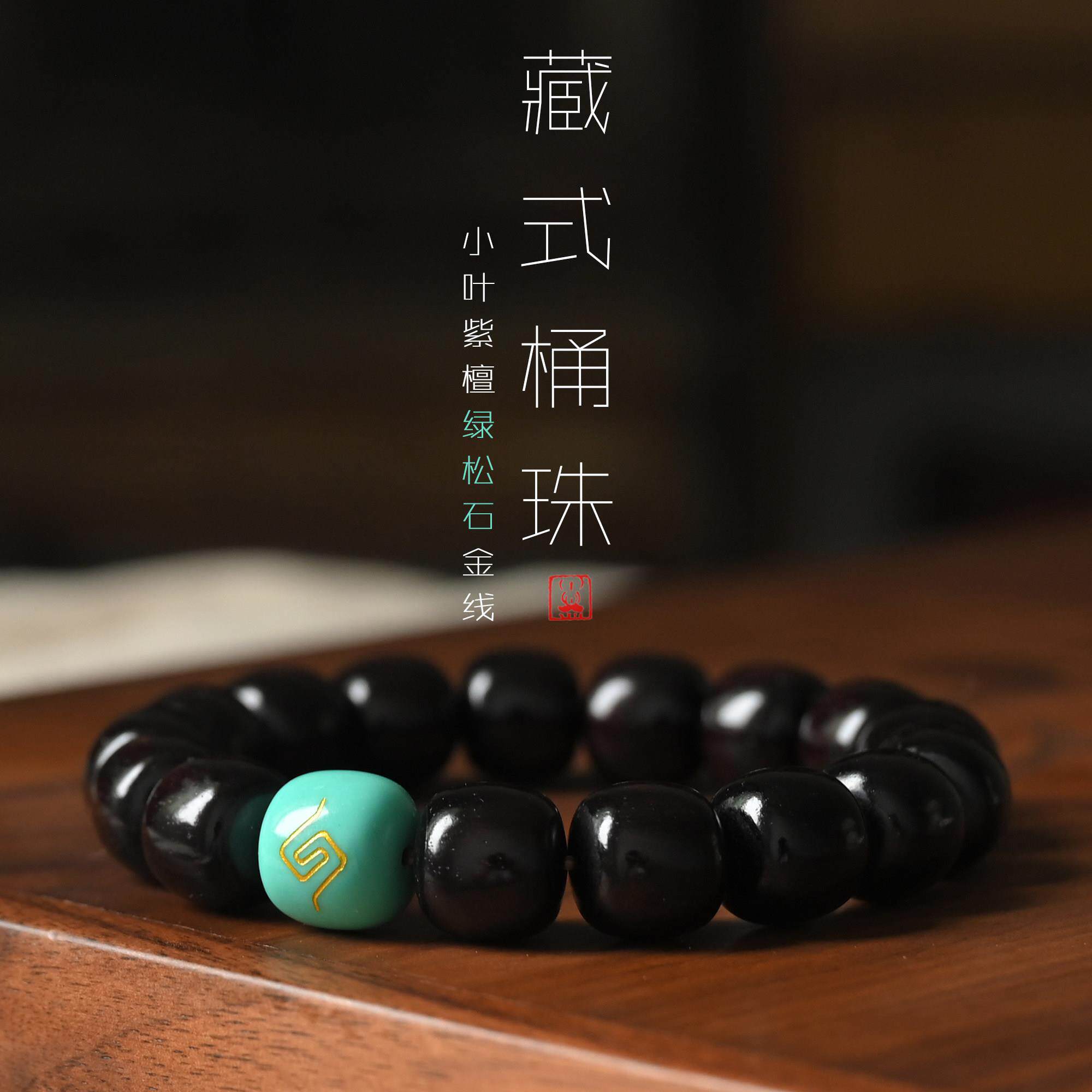 印度小叶紫檀满金星老型桶珠手串绿松石檀香木质手錬女文玩佛珠男