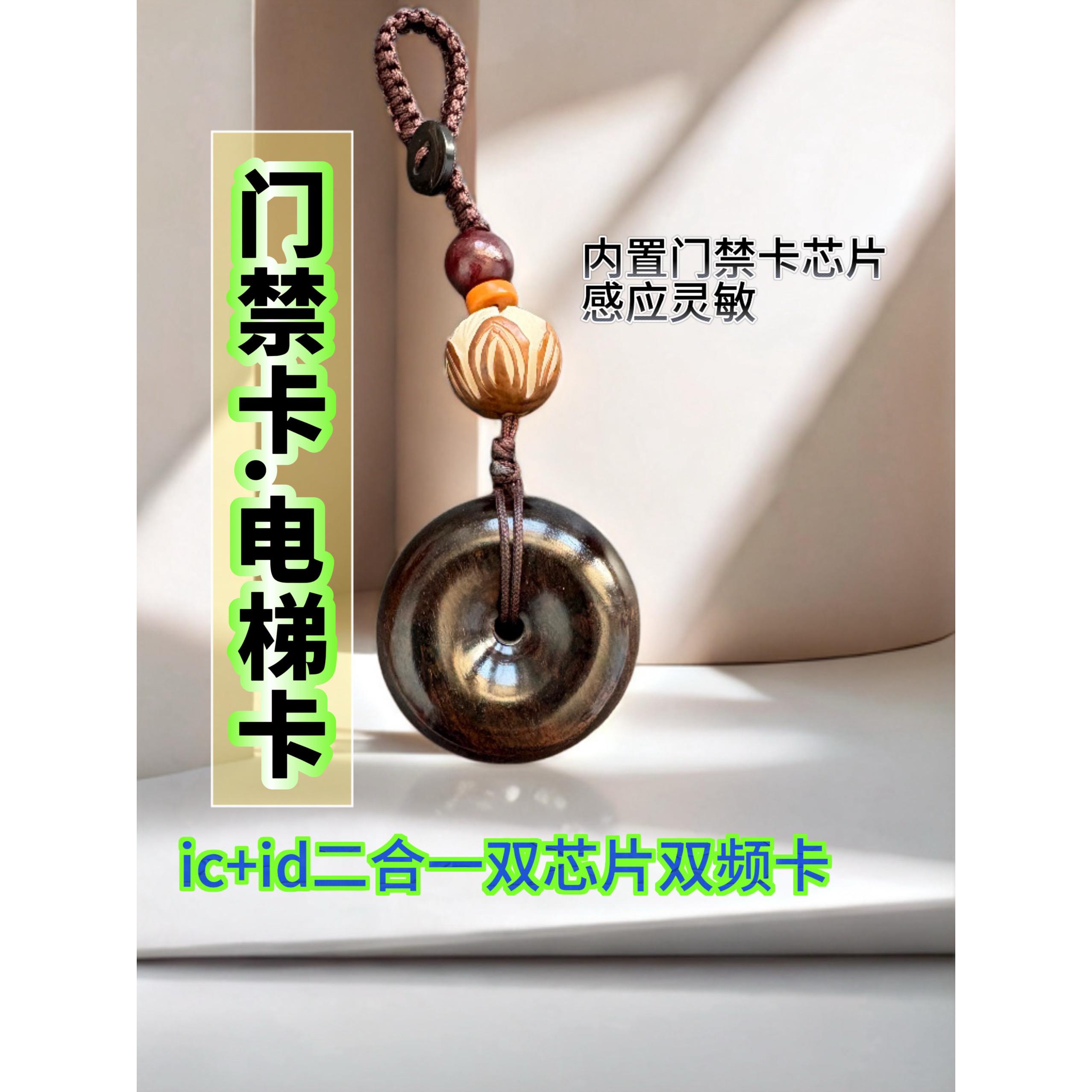 Ic紫光檀门禁卡icid二合一双频卡电梯卡cuid复制空卡钥匙扣手机