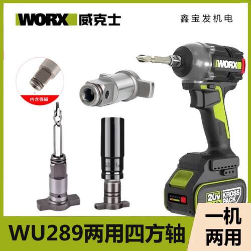 威克士WU289无刷电动扳手多功能输出轴双用轴两用四方轴转接配件