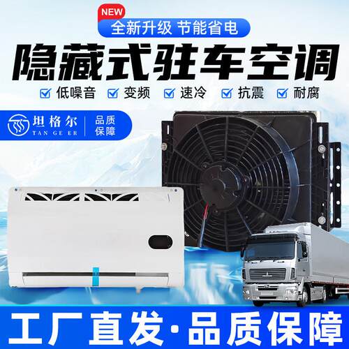 大货车驻车空调12v大货车专用汽车挖土机24v制冷改装All车载