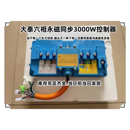 大泰控制器六相永磁同步3000W-4000W配套大泰电机专用60V72控制器
