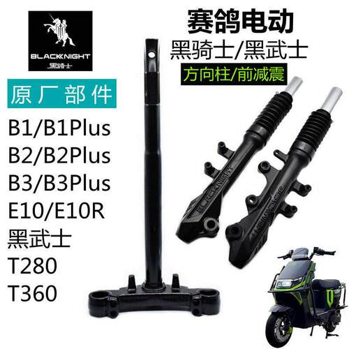 电动车黑骑士B1/B2/B3Plus方向柱前叉T280避震E10前减震原厂