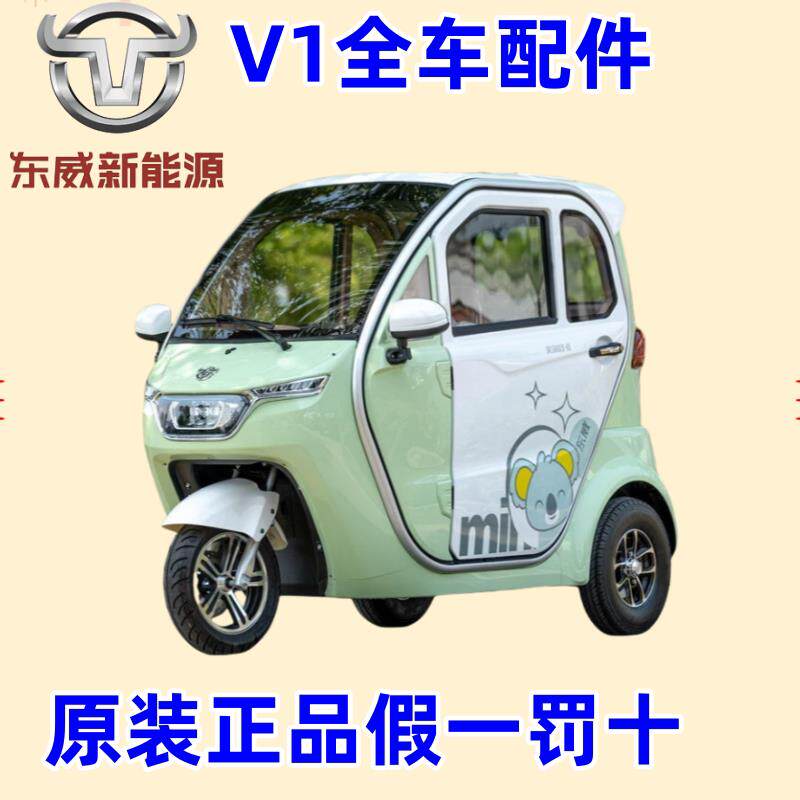 东威电动三轮车配件V1保险杆玻璃车门东威四轮电动车配件