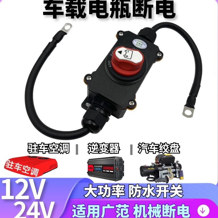 24V货车房车驻车空调12V车载绞盘床车逆变器小车电瓶断电防水开关