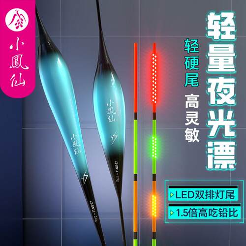 小凤仙正品316LED夜光漂电子漂日夜两用硬尾浮漂高灵敏高醒目鱼漂