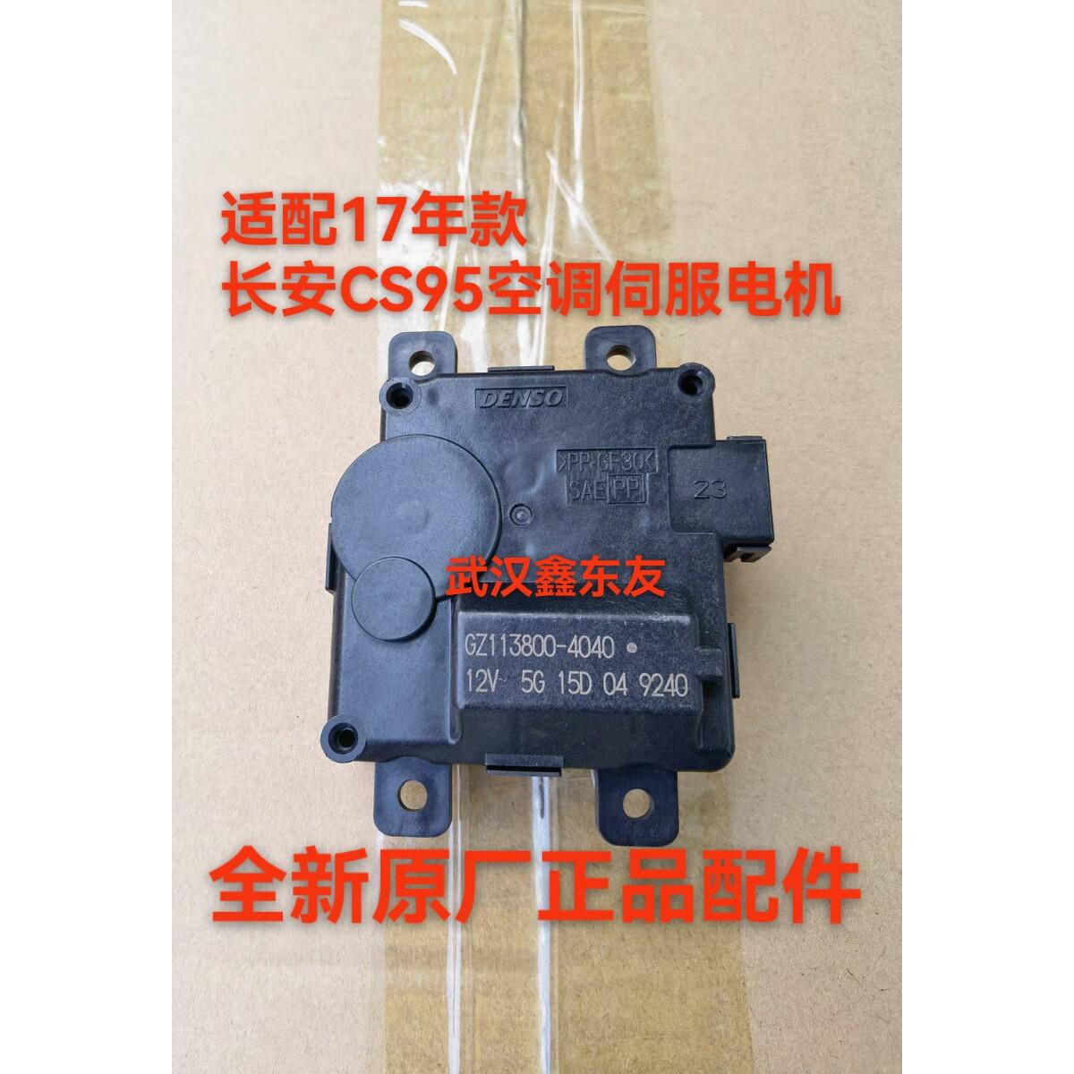 适配17年款长安CS95空调伺服马达风向内外循环冷暖转换执行器马达