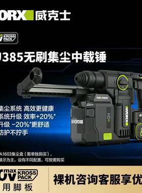 威克士WU385锂电吸尘集尘中重型电锤冲击钻两用混凝土钻墙WU391T