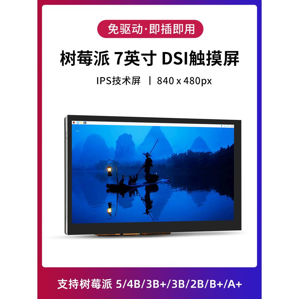 7英寸树莓Mipi Dsi触摸屏免驱动触摸显示屏