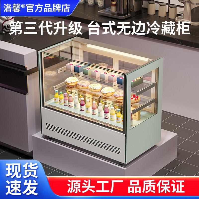 洛馨台式无边蛋糕柜冷藏展示柜商用吧台甜品柜水果保鲜柜小型风冷