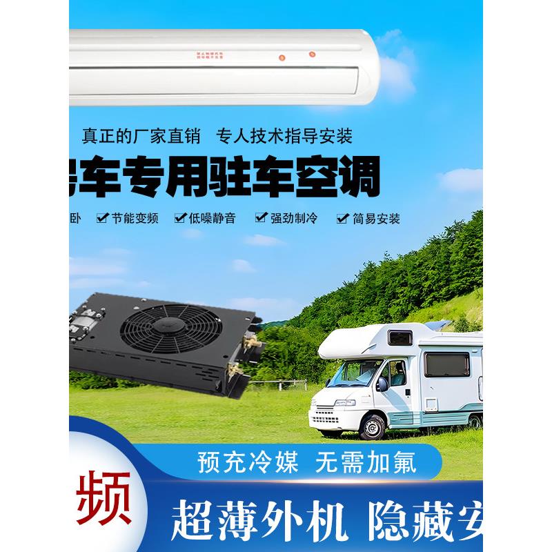 12V房车专用停车空调一体机24V48V商务床车改装隐蔽制冷空调