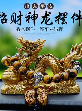 汽车内饰品摆件2026新款生肖龙年汽车香水中控台男士高档车内装饰