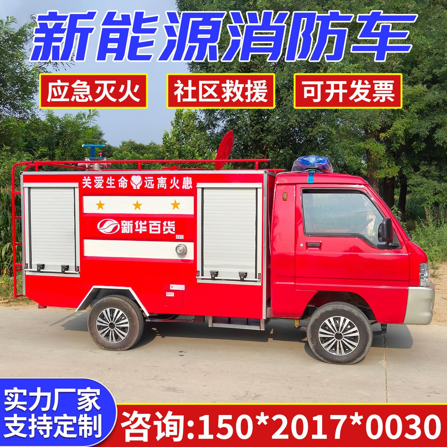 电动消防车微型救援巡逻灭火车工厂社区小型四轮水罐多功能洒水车