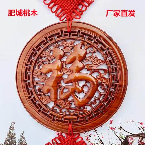 桃木福字中国结挂件客厅大号木雕家居平安搬新家吉祥纳福圆形挂饰
