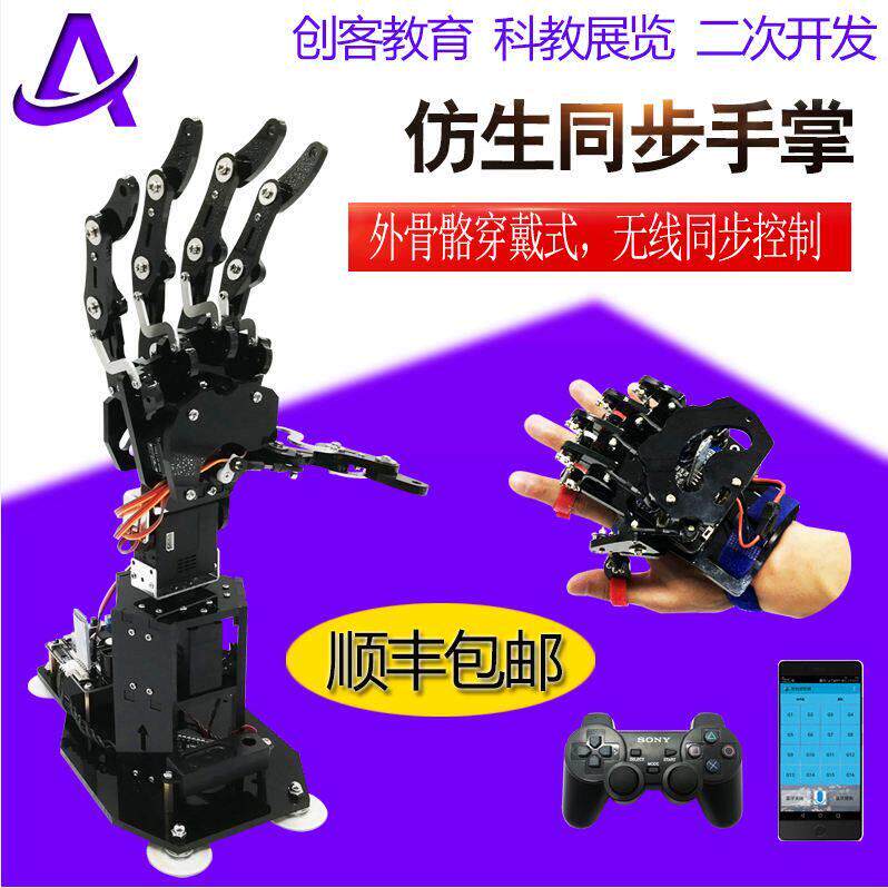 7自由度仿生同步机械手掌套件 穿戴式体感机械臂 ATECH遥控机械手