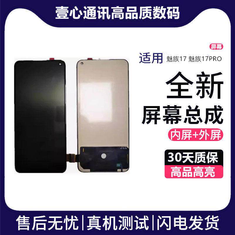 适用MEIZU魅族17 魅族17PRO 屏幕总成手机屏液晶触摸显示内外屏
