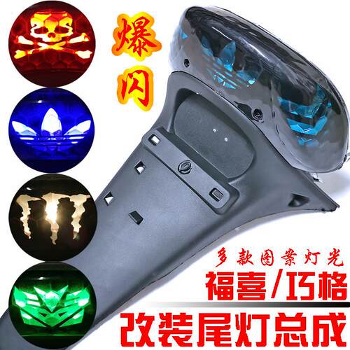福喜电动机车改装爆闪新款尾灯总成创意个性改装LED爆闪煞车灯