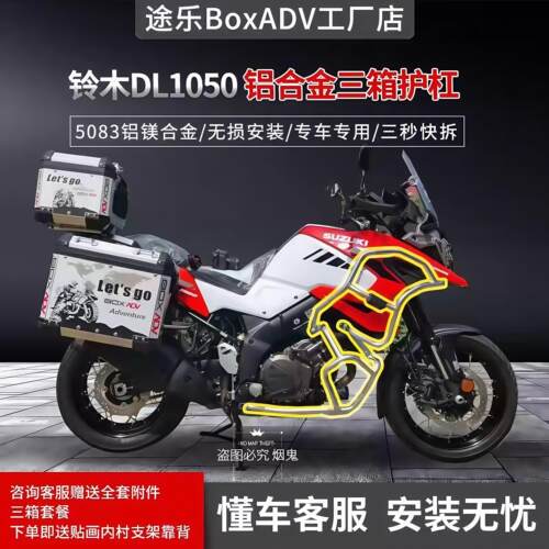 途乐BOXADV适用于铃木DL1050铝合金尾箱三箱边箱护杠全车改装配件