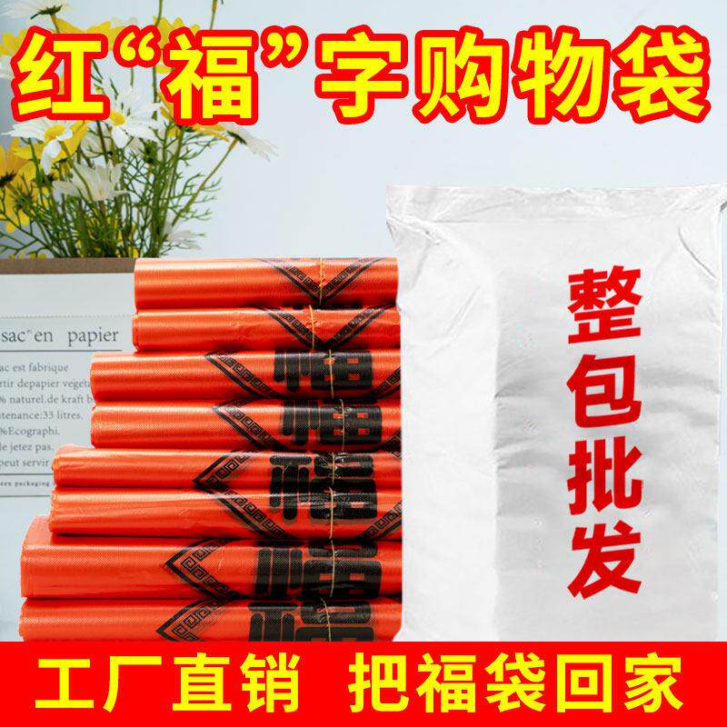 【整包】加厚红色福字塑料手提袋结婚喜庆满月背心袋购物袋子