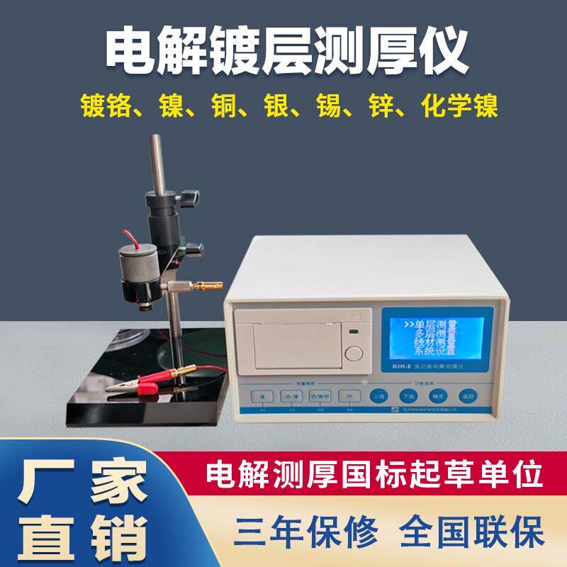 材保电解测厚仪DJH-E/D 电镀镀铜镍铬银锡金镀锌层膜厚度检测量仪