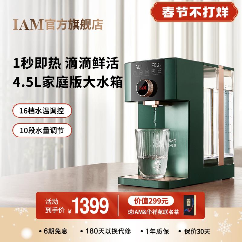 IAM即热式饮水机家用台式迷你全自动智能小型桌面速加热器IW5X