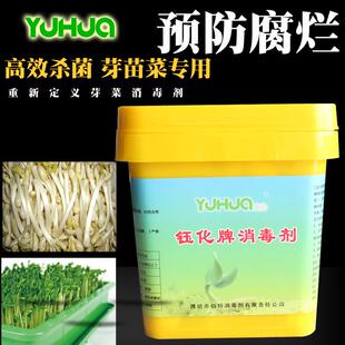 钰化牌豆芽苗菜消毒粉防腐剂杀菌泡腾片防烂菜黑根豆芽药厂家直销