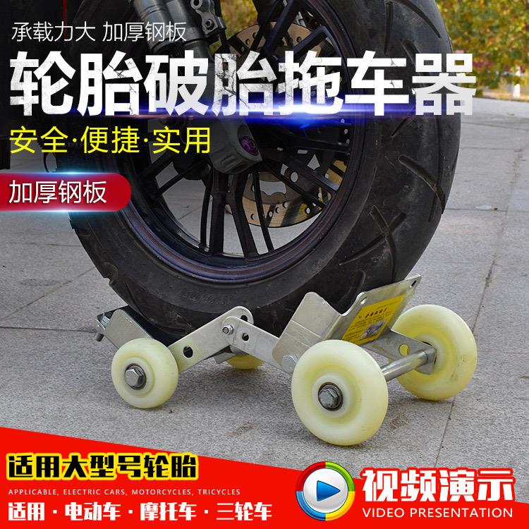 【超大号】摩托车瘪胎助推器三轮电动车挪车爆胎应急工具拖车器