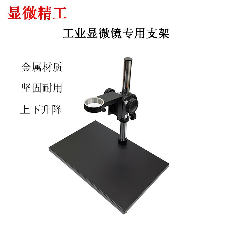 显微精工 电子数码显微镜工业相机固定支架上下升降调节实验平台