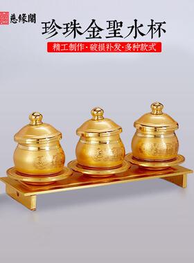 慈缘阁珍珠金圣水杯供佛杯供水杯佛具用品大全佛像菩萨净水杯茶杯