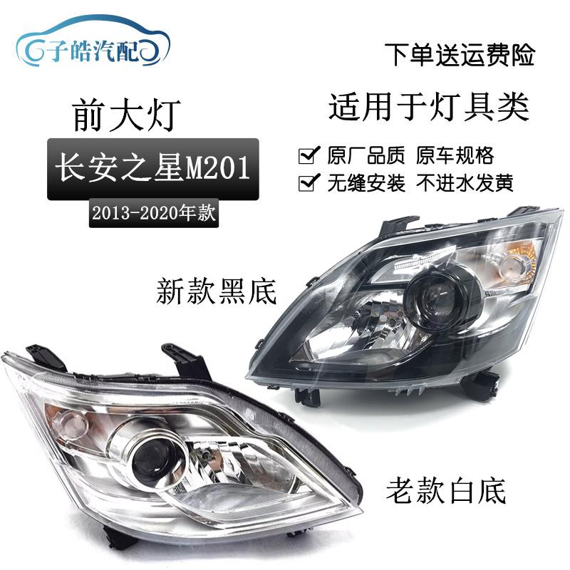适用于新长安之星前大灯/m201/SC6406a/S201/ 星卡sc1027大灯总成