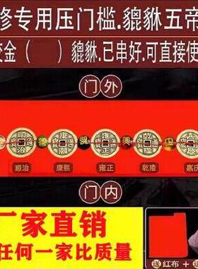 装修压门槛加厚五帝钱出入平安入户大门过门石下压的五行压门貔貅