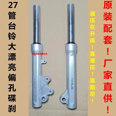 台铃电动车大漂亮N8米米柚前减震器避震器27管通用改装液压原装龟