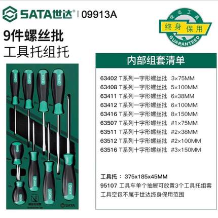 世达螺丝刀工具托组套9件一字十字小螺丝批S2超硬起子套装09913A