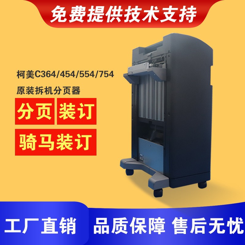 柯美c364/454/554/654/754/368/458/658原装分页器 装订器折页器