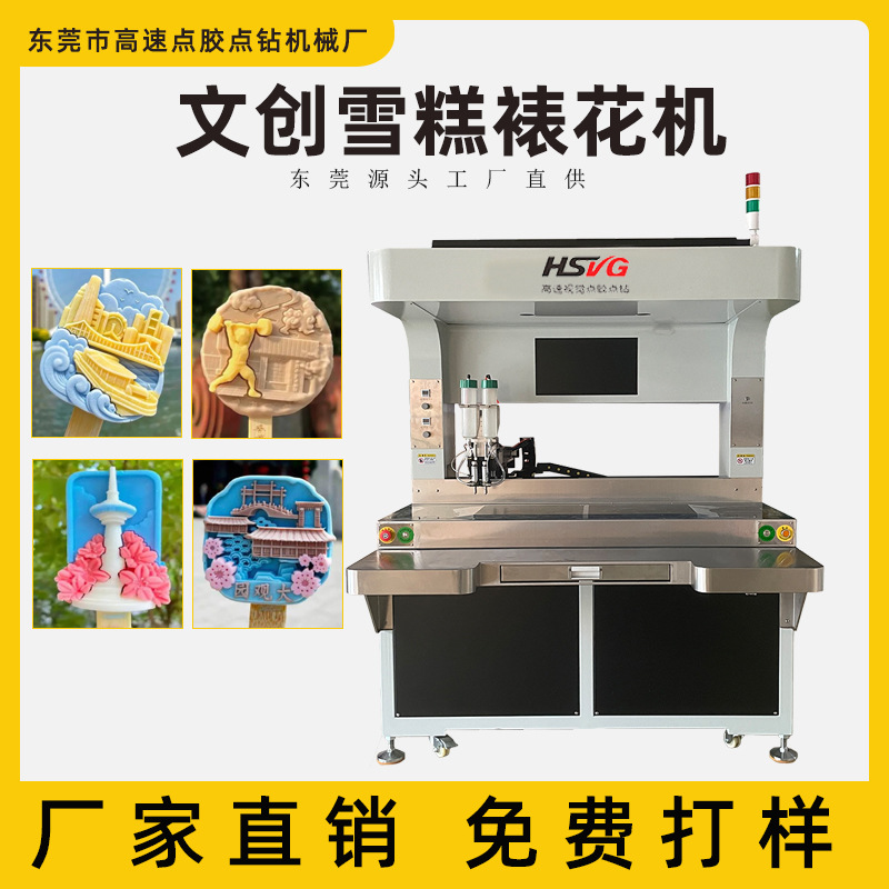文创雪糕裱花机 网红冰激凌浇注 IP景点冰淇淋雪糕多色点花生产线