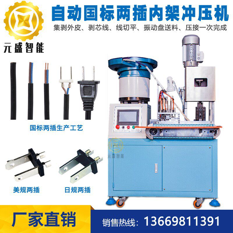 自动国标二插内架铆压机AC电源线两插支架欧式两圆插冲压机厂家