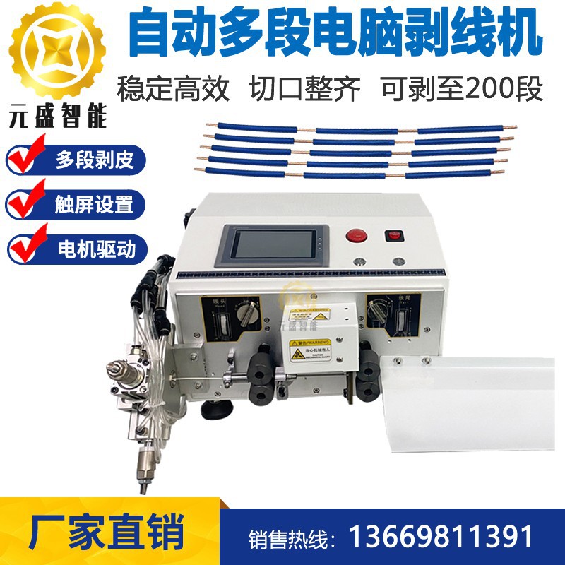 全自动多段中剥机电脑剥线机护套线电子线可多段剥皮机中剥200段