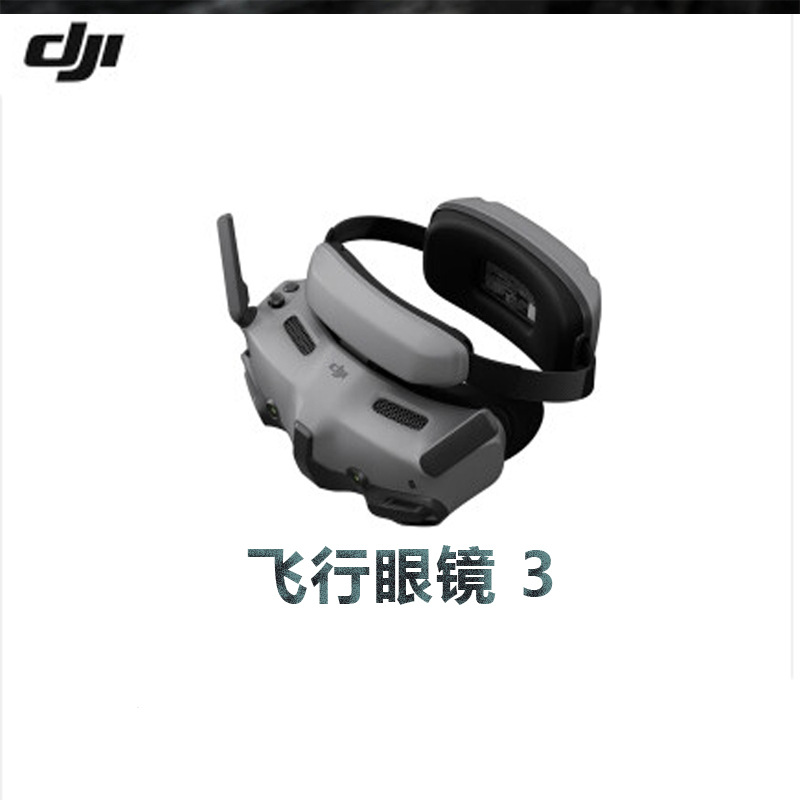 大疆 DJI飞行眼镜 3大疆无人机配件goggles3沉浸式体验飞行O4图传
