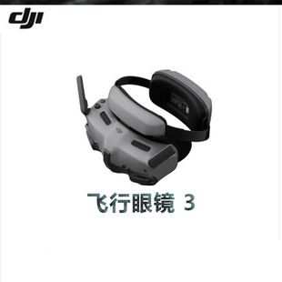 大疆 DJI飞行眼镜 3大疆无人机配件goggles3沉浸式体验飞行O4图传