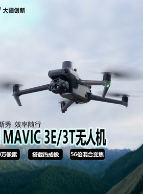 全新大疆DJIMavic3T/Mavic3E行业无人机热成像相机镜头现货套装