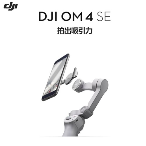 (DJI)大疆  OM 4 SE手机云台多种智能拍摄功能防抖手持拍摄器