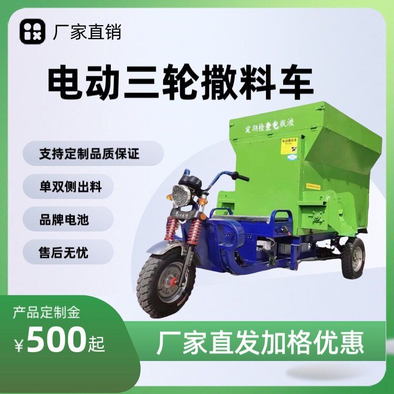 电动三轮撒料车养殖厂三轮喂料车牛羊喂料车自动自走式喂食设备