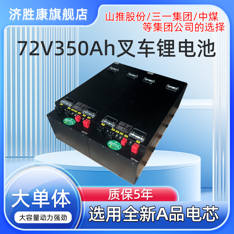 济胜康通用型电动托盘车锂电池72V350AH大容量地牛电叉车锂电池