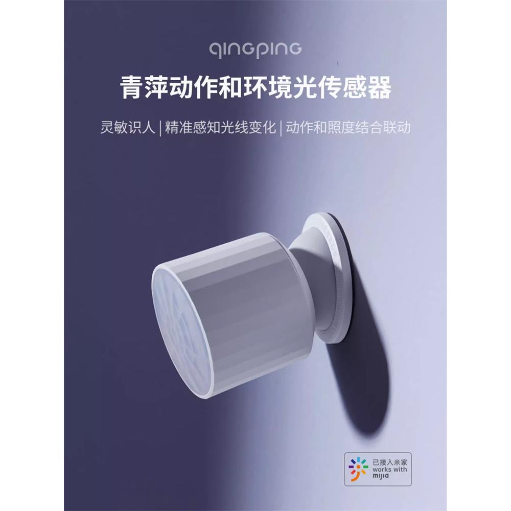 青萍动作和环境光传感器红外人体移动光照度亮度感应无线智能灯控