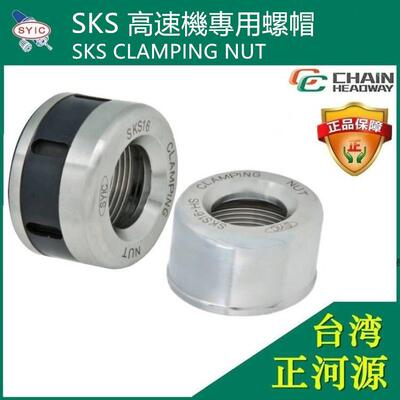 台湾SYIC正河源SKS高速机专用螺帽SKS6/10/13/20高精密刀柄螺母
