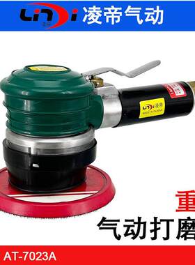 台湾凌帝AT-7023A气动重型打磨机 5寸圆形砂光机 偏心强力砂纸机