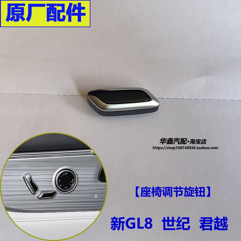 适用别克新GL8 世纪 新君越 车门座椅调节按钮 电动座椅开关旋钮