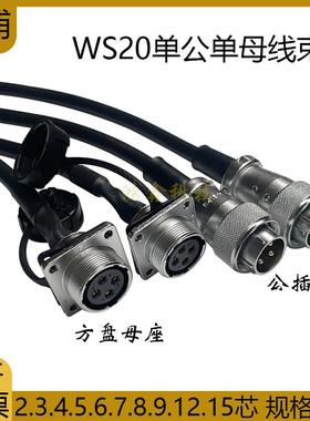 定制威浦WS20航空插头插座公母接头带线2P4芯-12孔15针信号屏蔽线