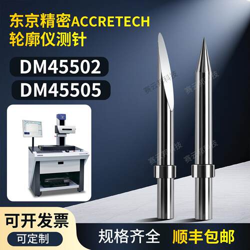 东京精密轮廓仪粗糙度仪测针DM45502 DM45505 KT32/KT35规格齐全