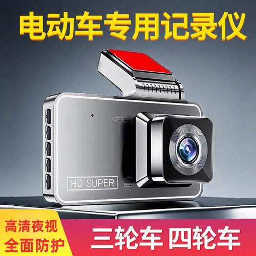 三轮四轮电动车老人乐行车记录仪高清夜视倒车影像前后双录