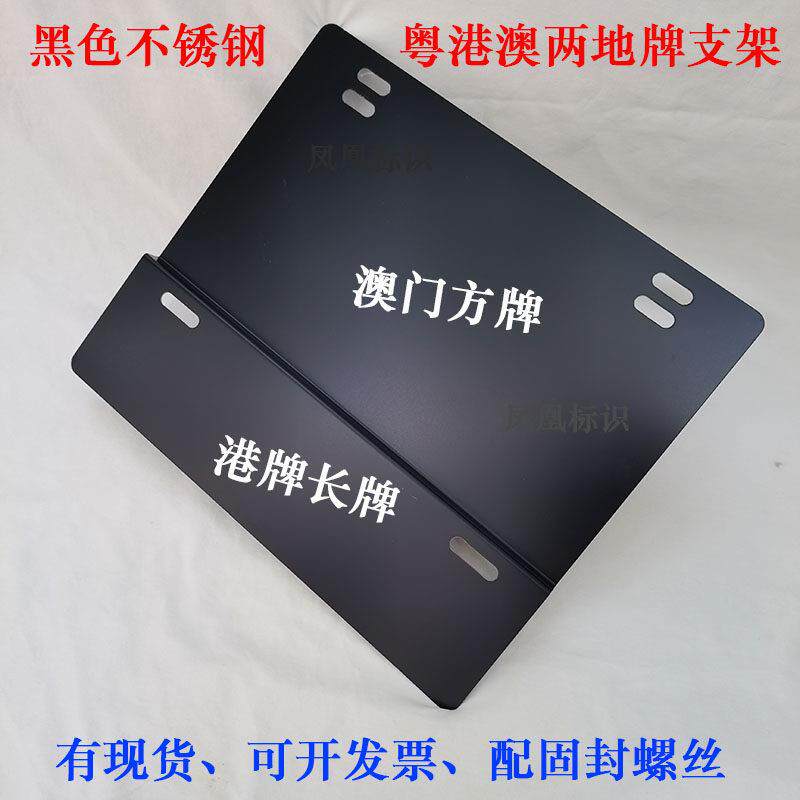 港澳双牌固定底座 车用粤港粤澳牌照支架 不锈钢双牌照装置配件